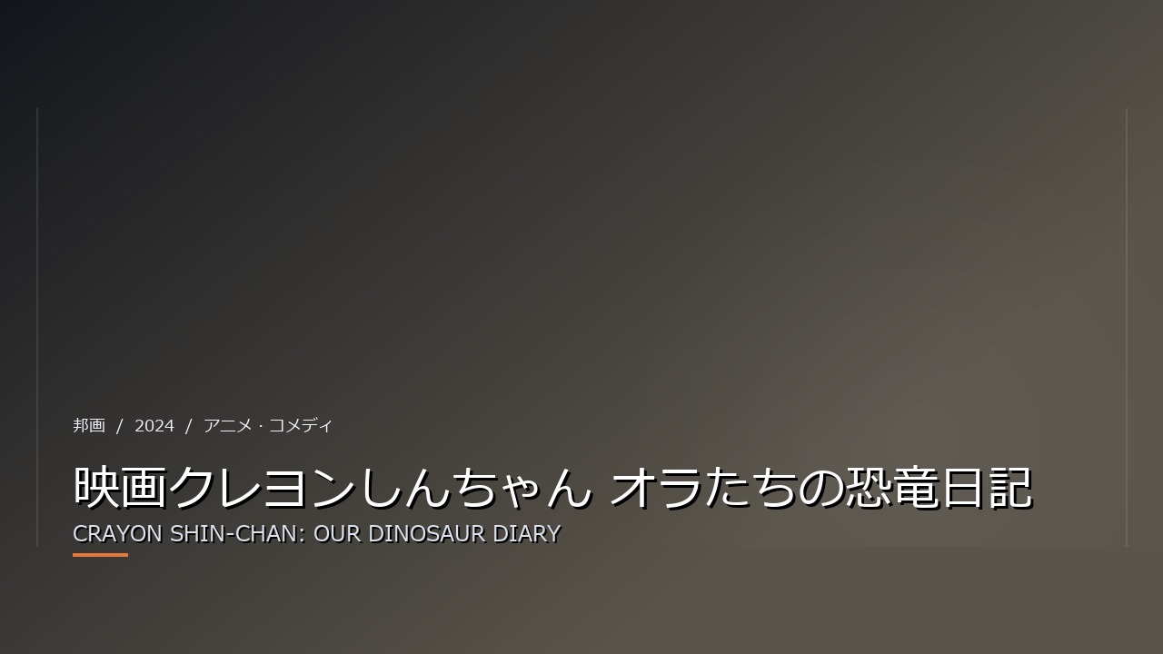 映画クレヨンしんちゃん オラたちの恐竜日記(2024年・邦画)のイメージ