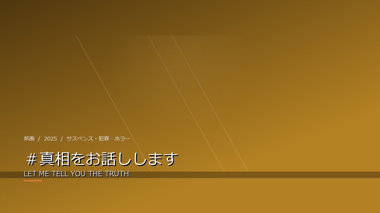 #真相をお話しします(2025年・邦画)のイメージ