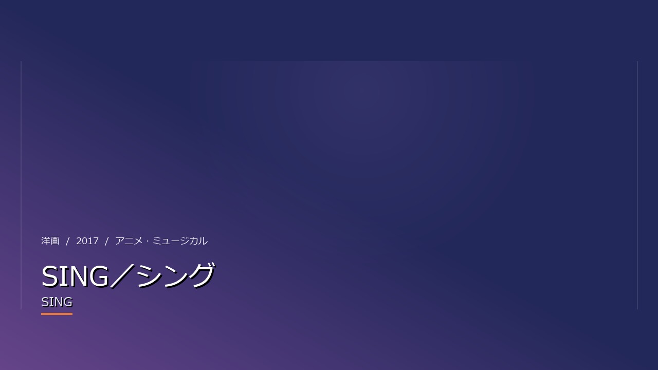 SING/シング(2017年・洋画)のイメージ