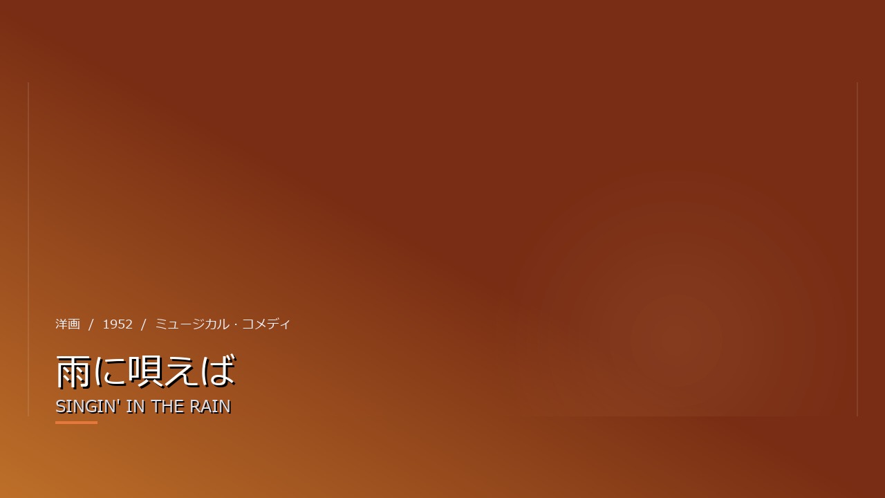 雨に唄えば（1952年）