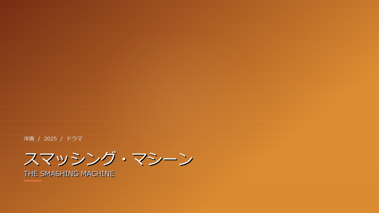 スマッシング・マシーン(2025年・洋画)のイメージ
