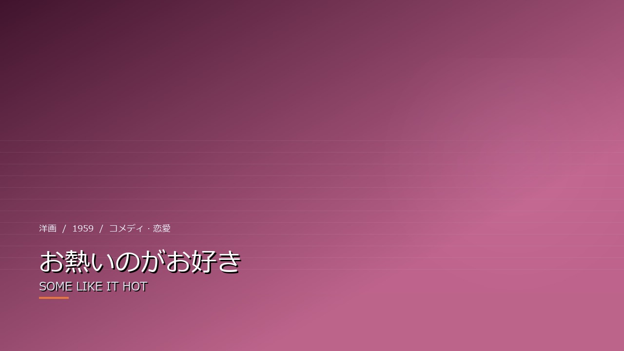 お熱いのがお好き(1959年)