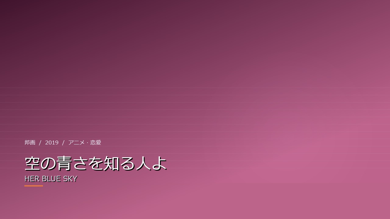 空の青さを知る人よ（2019年・邦画）のイメージ