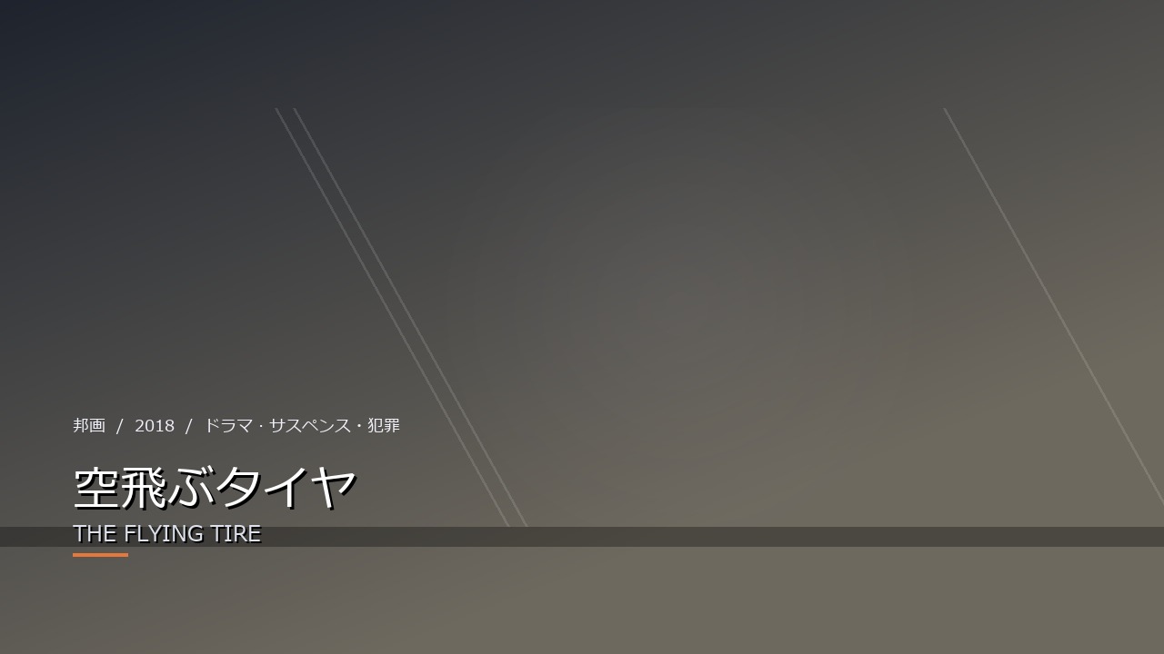 空飛ぶタイヤ（2018年・邦画）のイメージ