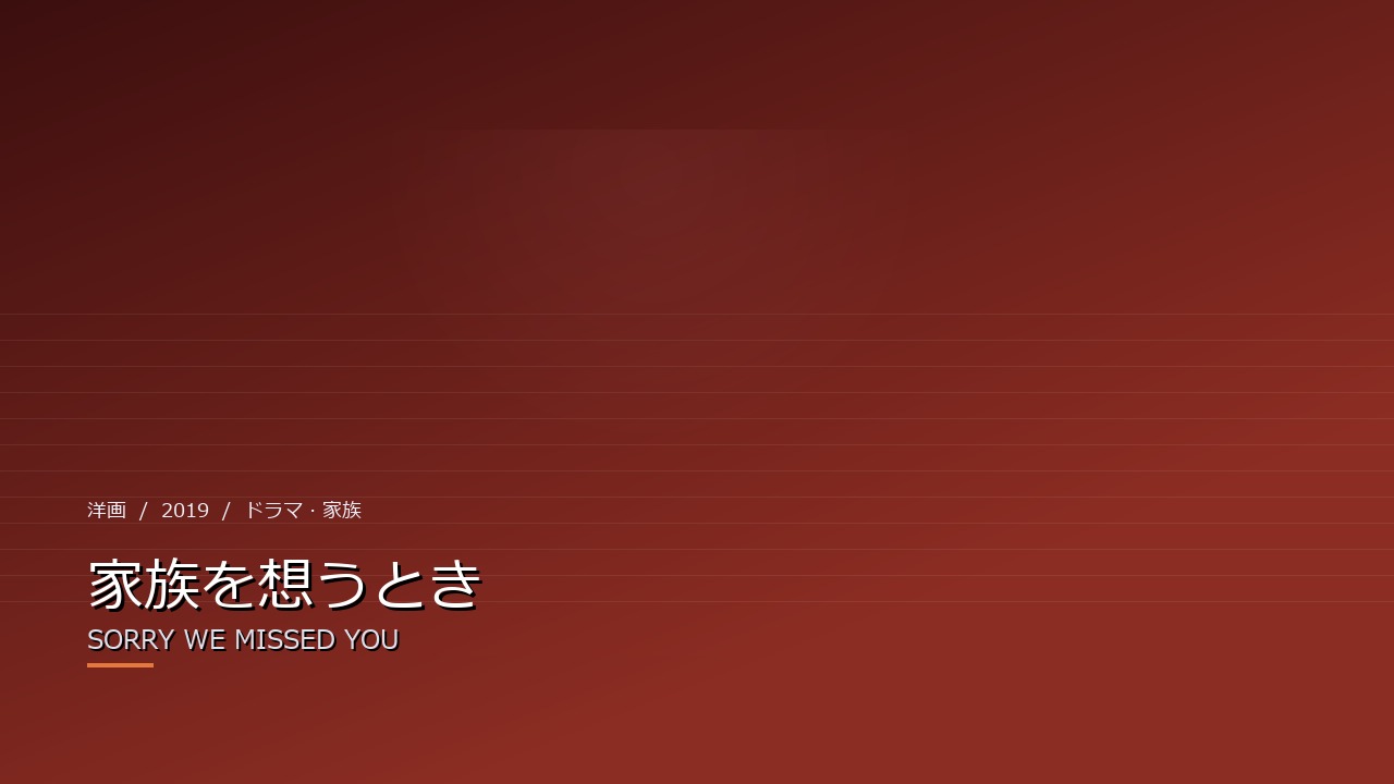 家族を想うとき（2019年・洋画）のイメージ