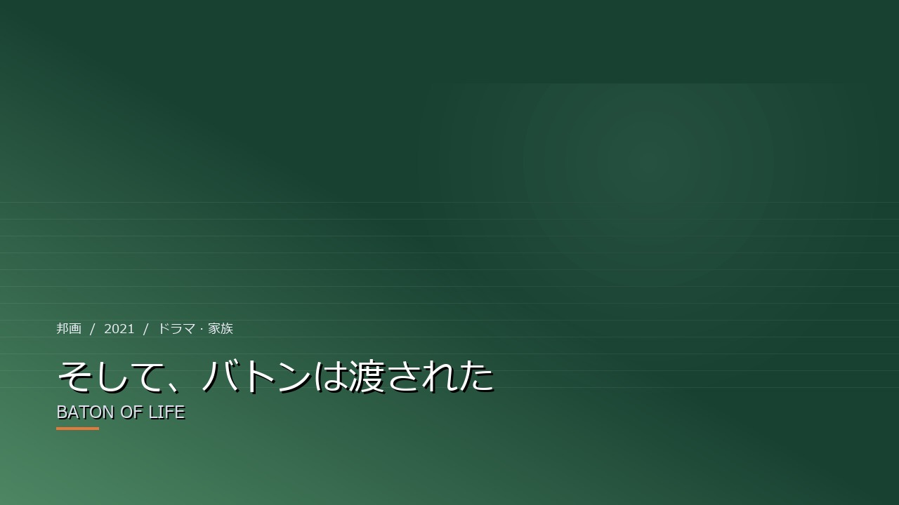 そして、バトンは渡された(2021年・邦画)のイメージ