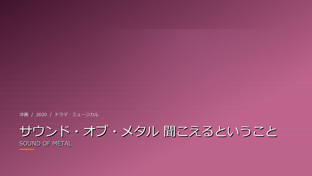サウンド・オブ・メタル 聞こえるということ（2020年）