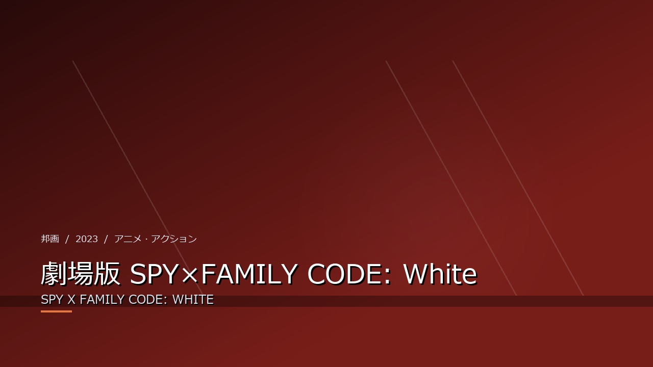 劇場版 SPY×FAMILY CODE: White(2023年・邦画)のイメージ