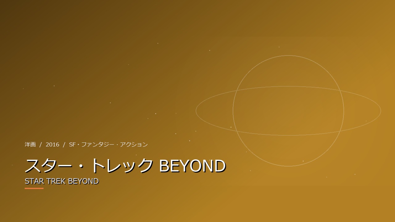 スター・トレック BEYOND(2016年・洋画)のイメージ