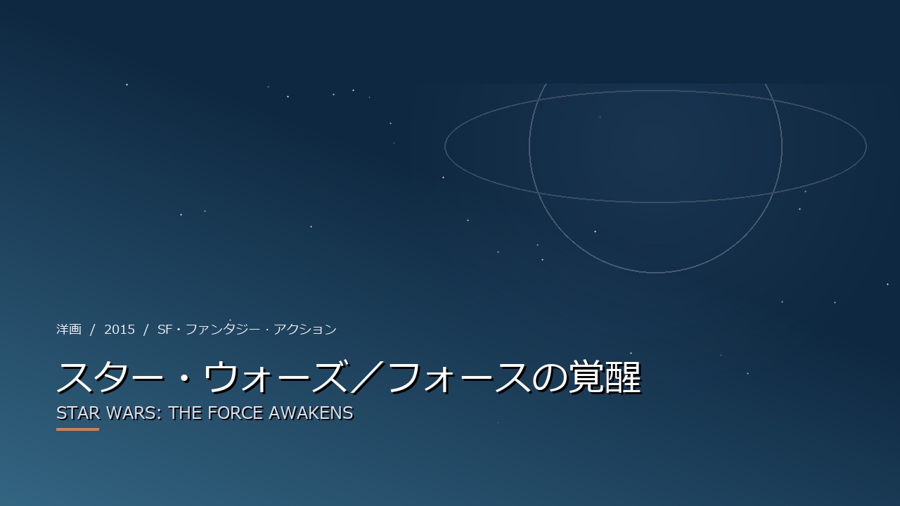 スター・ウォーズ/フォースの覚醒(2015年・洋画)のイメージ