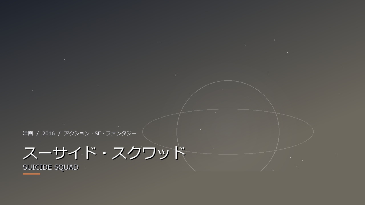 スーサイド・スクワッド（2016年・洋画）のイメージ