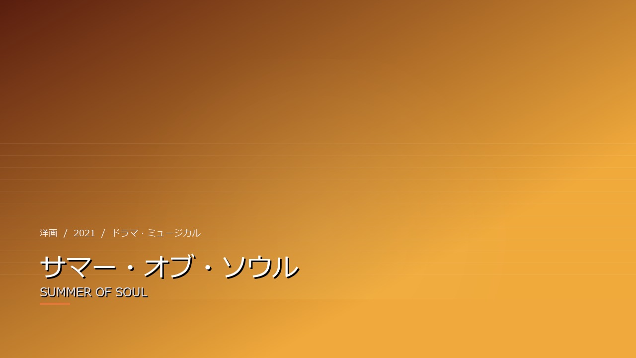 サマー・オブ・ソウル(2021年・洋画)のイメージ