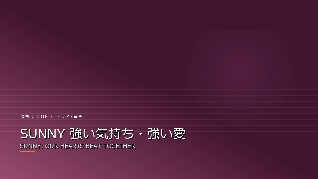 SUNNY 強い気持ち・強い愛(2018年・邦画)のイメージ