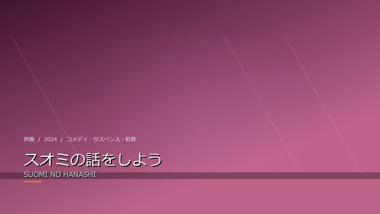 スオミの話をしよう（2024年・邦画）のイメージ
