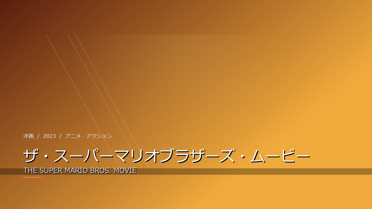 ザ・スーパーマリオブラザーズ・ムービー(2023年・洋画)のイメージ
