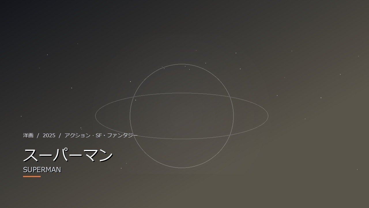 スーパーマン（2025年・洋画）のイメージ