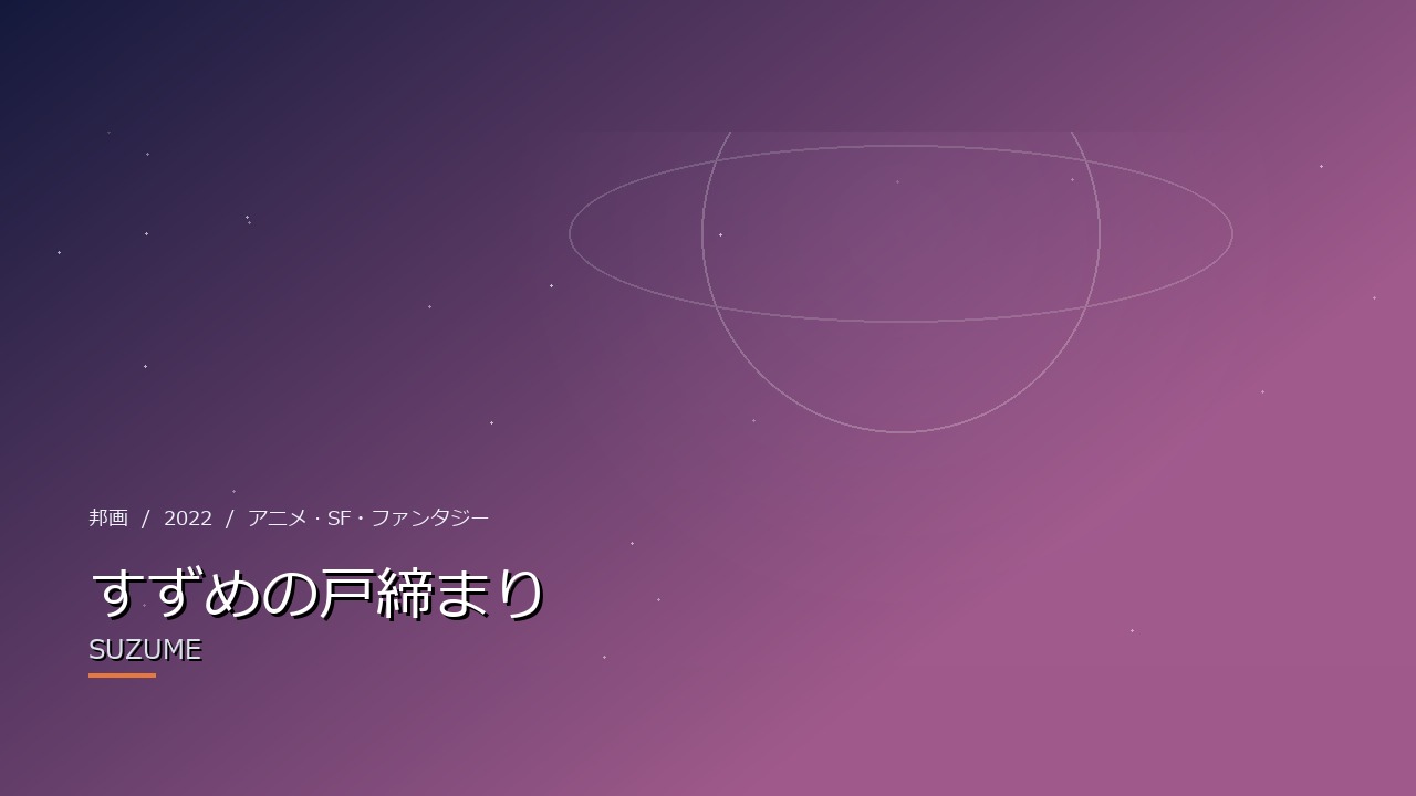 すずめの戸締まり(2022年)