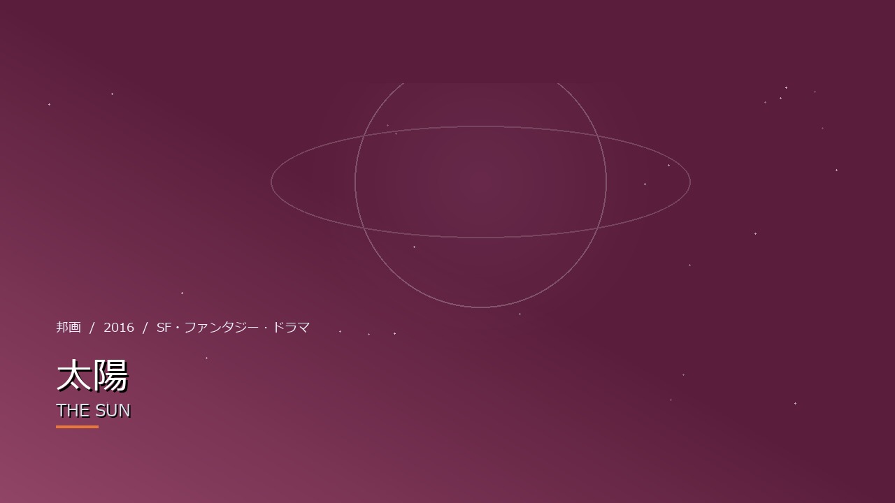 太陽(2016年・邦画)のイメージ