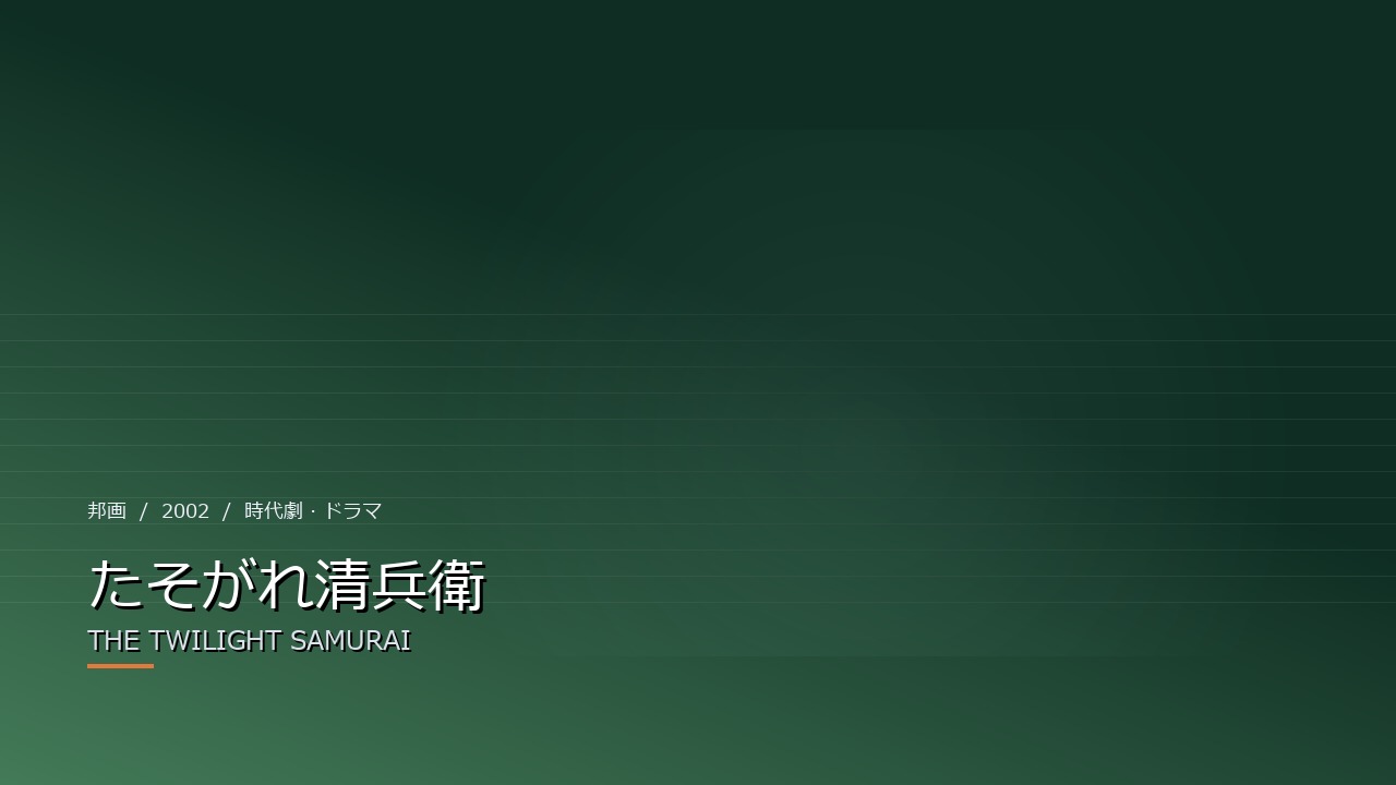 たそがれ清兵衛(2002年)