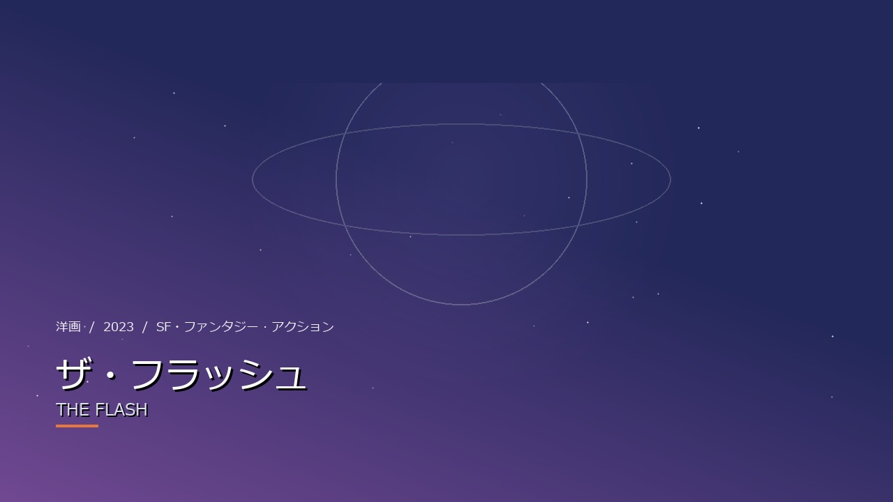 ザ・フラッシュ(2023年・洋画)のイメージ