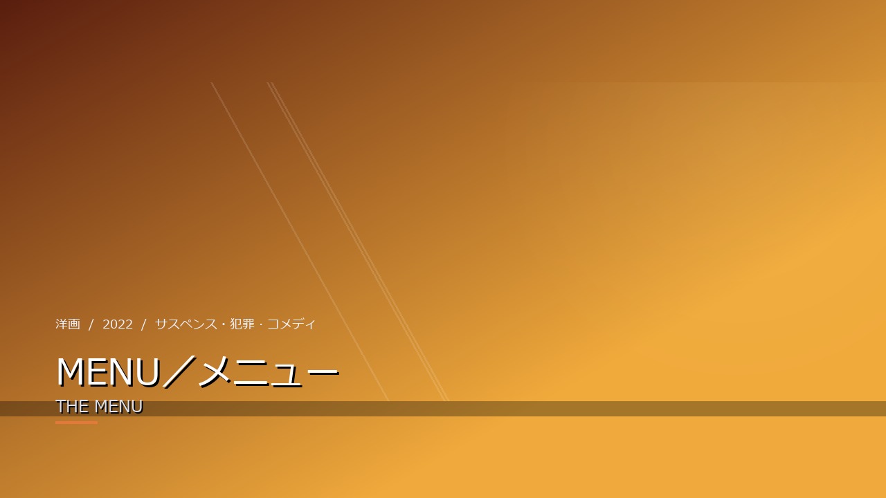 MENU/メニュー(2022年・洋画)のイメージ