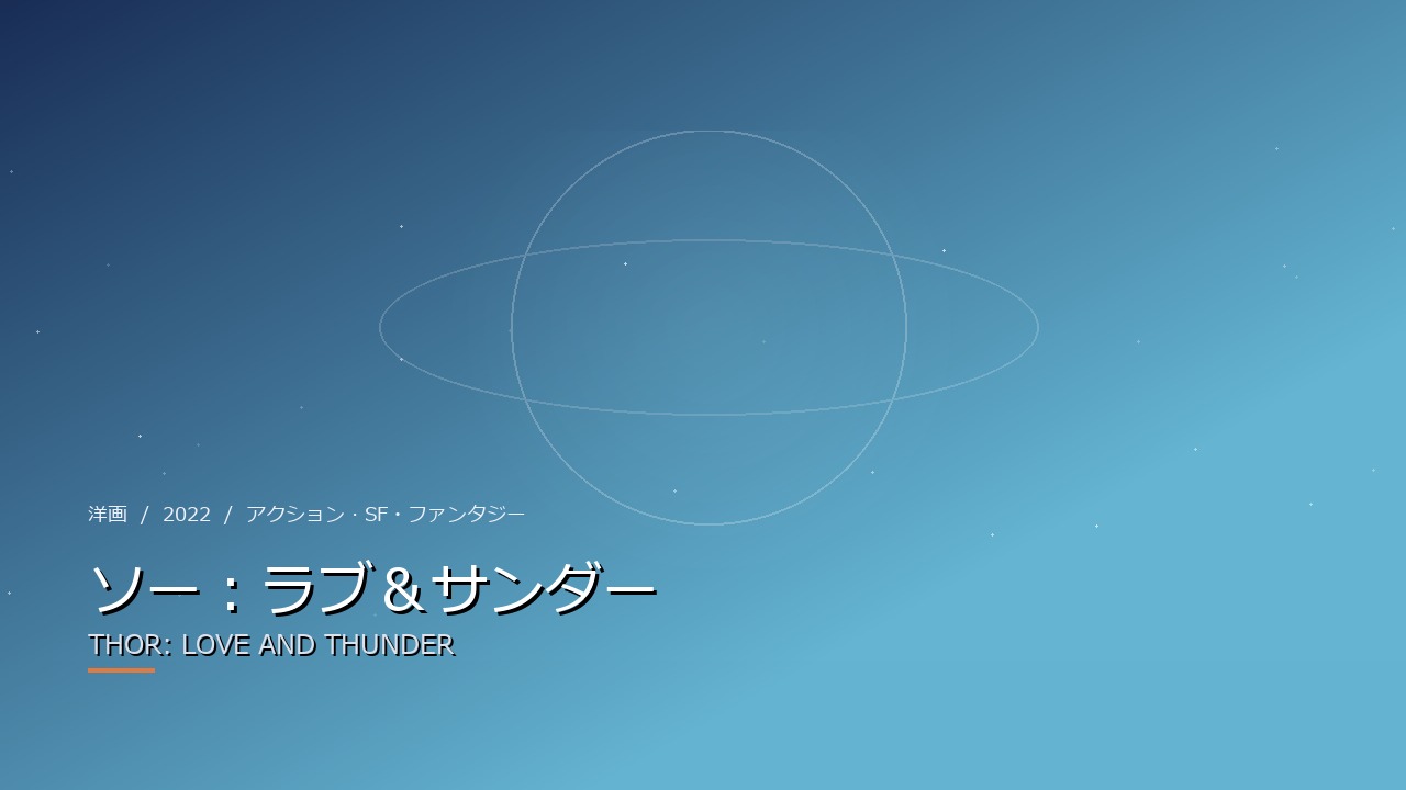 ソー:ラブ&サンダー(2022年・洋画)のイメージ
