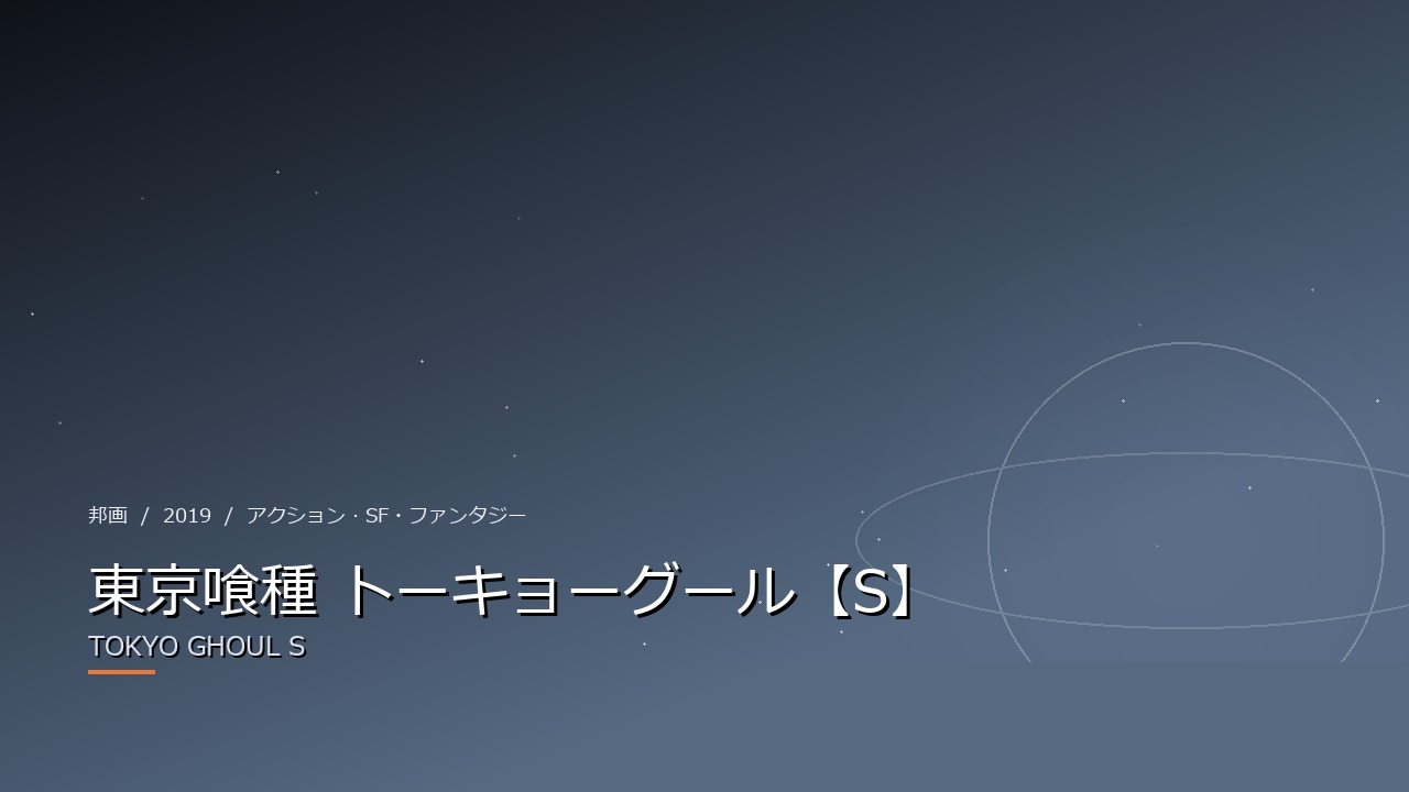 東京喰種 トーキョーグール【S】（2019年・邦画）のイメージ