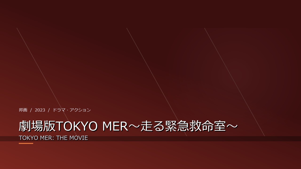 劇場版TOKYO MER〜走る緊急救命室〜（2023年・邦画）のイメージ