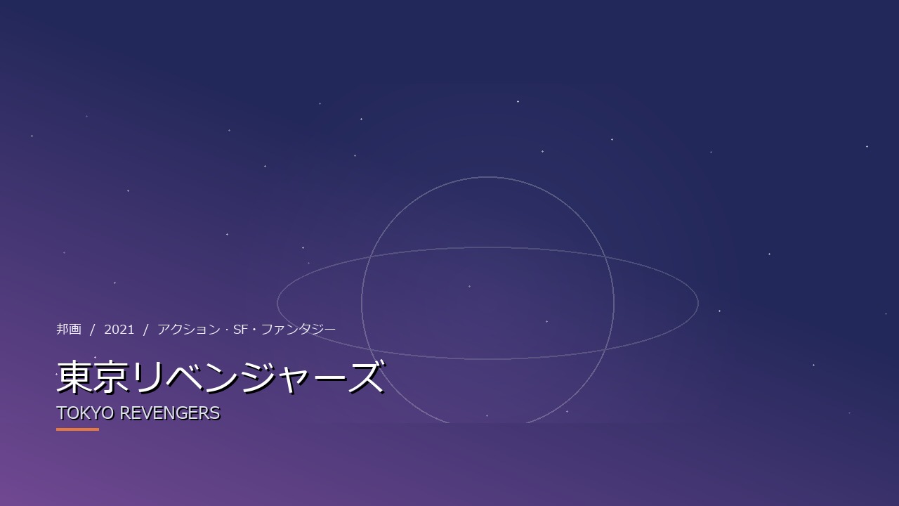 東京リベンジャーズ(2021年・邦画)のイメージ