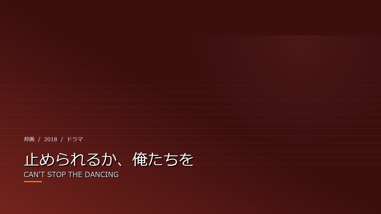 止められるか、俺たちを(2018年・邦画)のイメージ