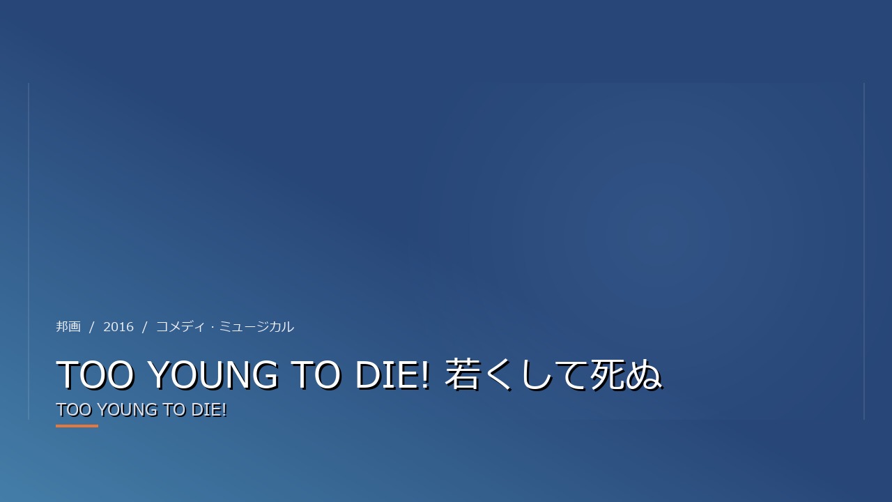 TOO YOUNG TO DIE! 若くして死ぬ（2016年・邦画）のイメージ