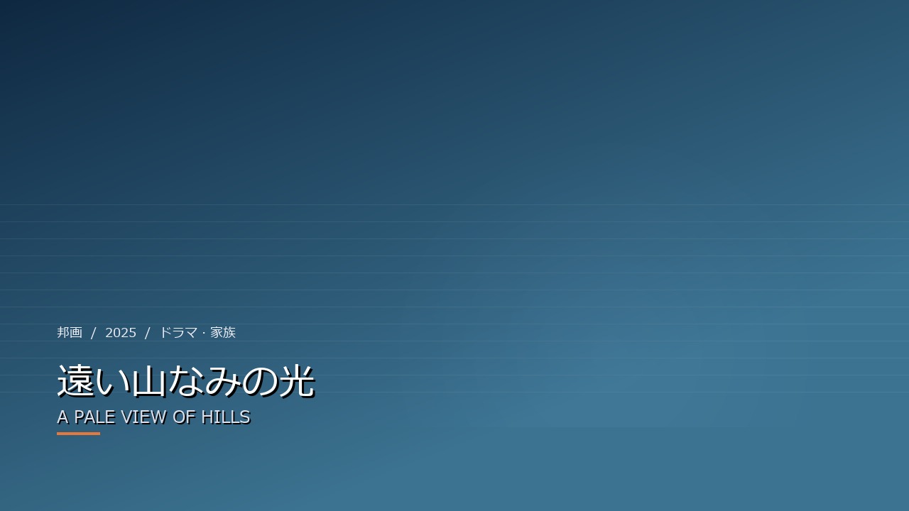 遠い山なみの光(2025年・邦画)のイメージ