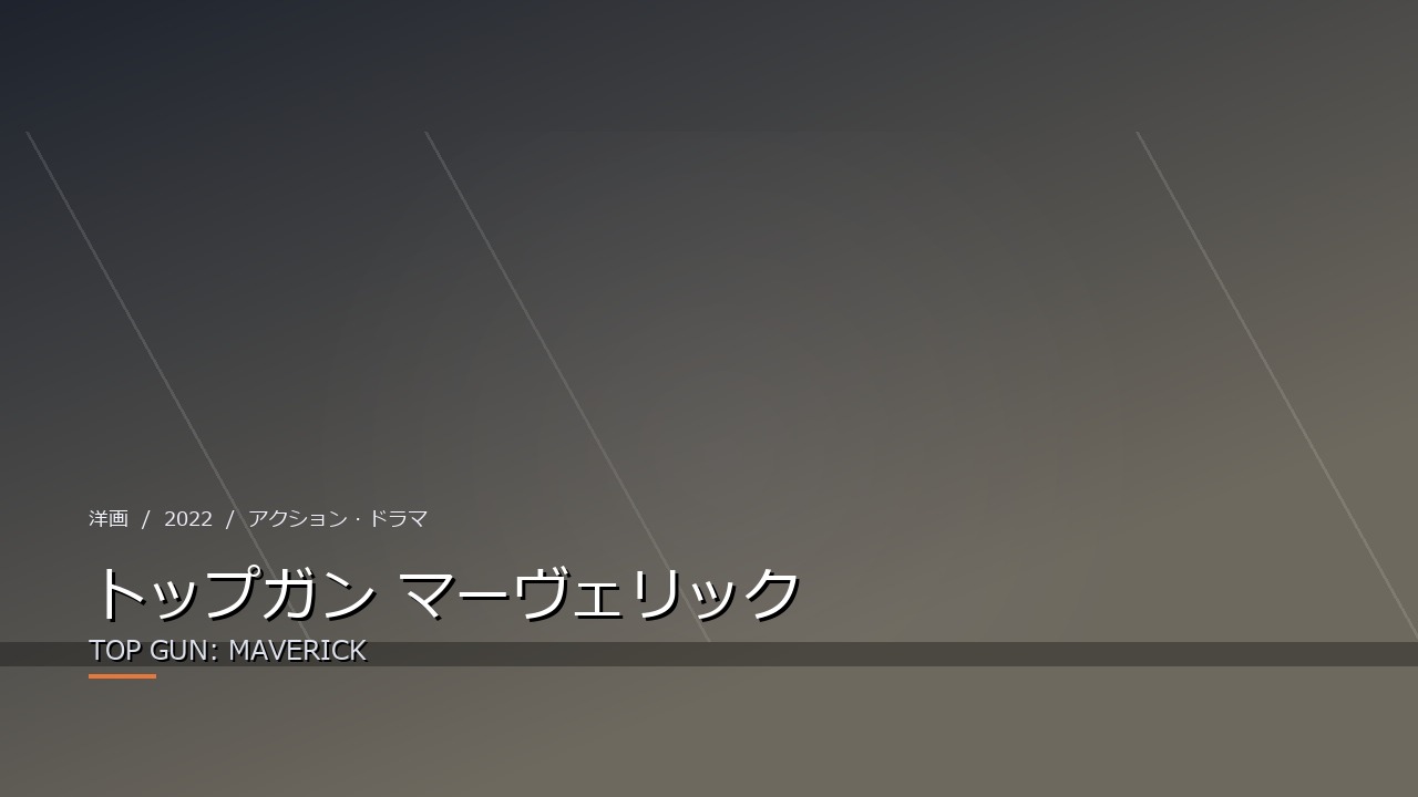 トップガン マーヴェリック（2022年）