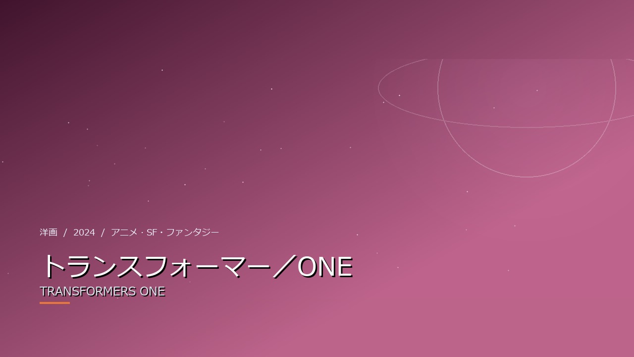 トランスフォーマー/ONE(2024年・洋画)のイメージ