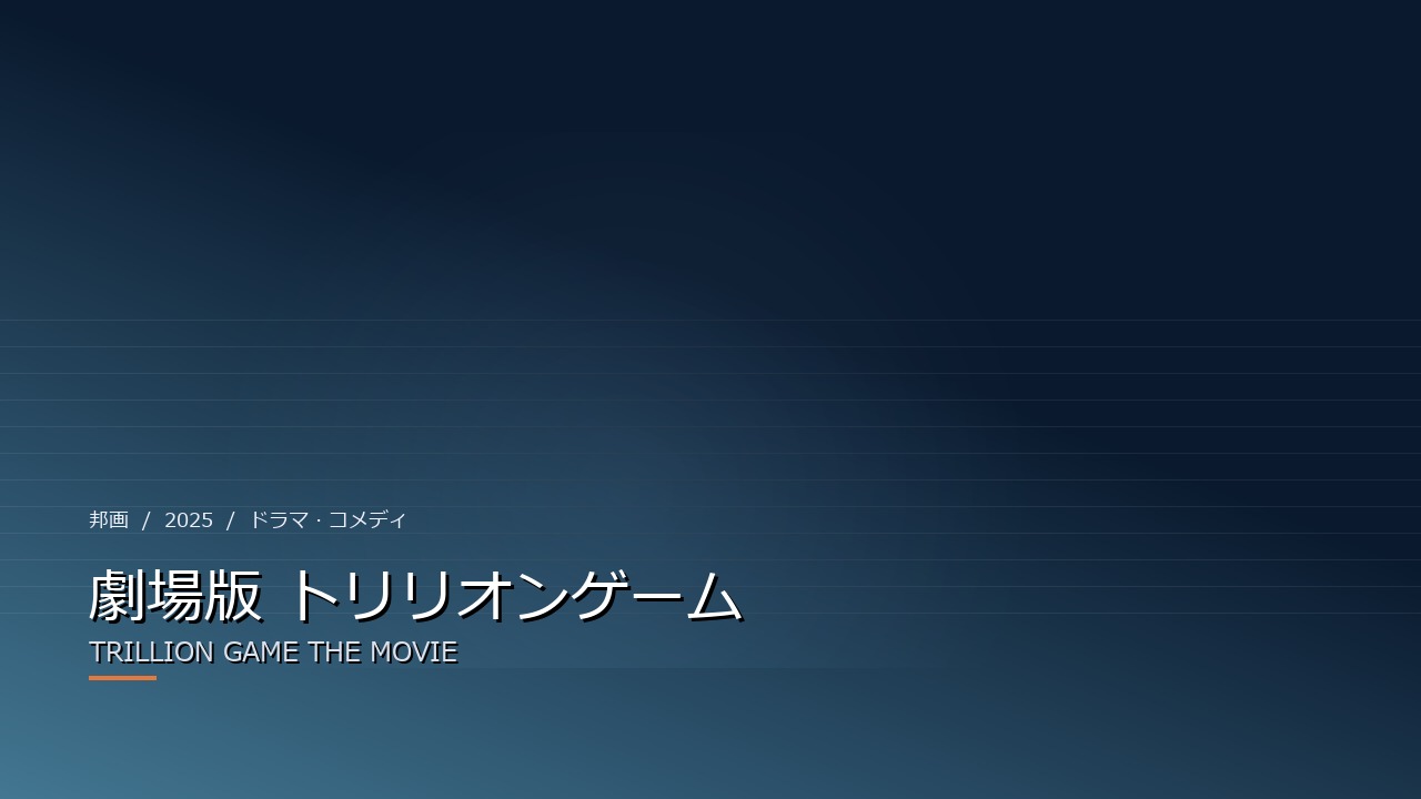 劇場版 トリリオンゲーム(2025年・邦画)のイメージ