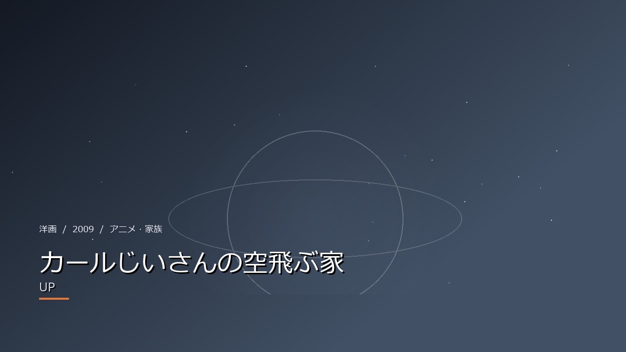 カールじいさんの空飛ぶ家(2009年)
