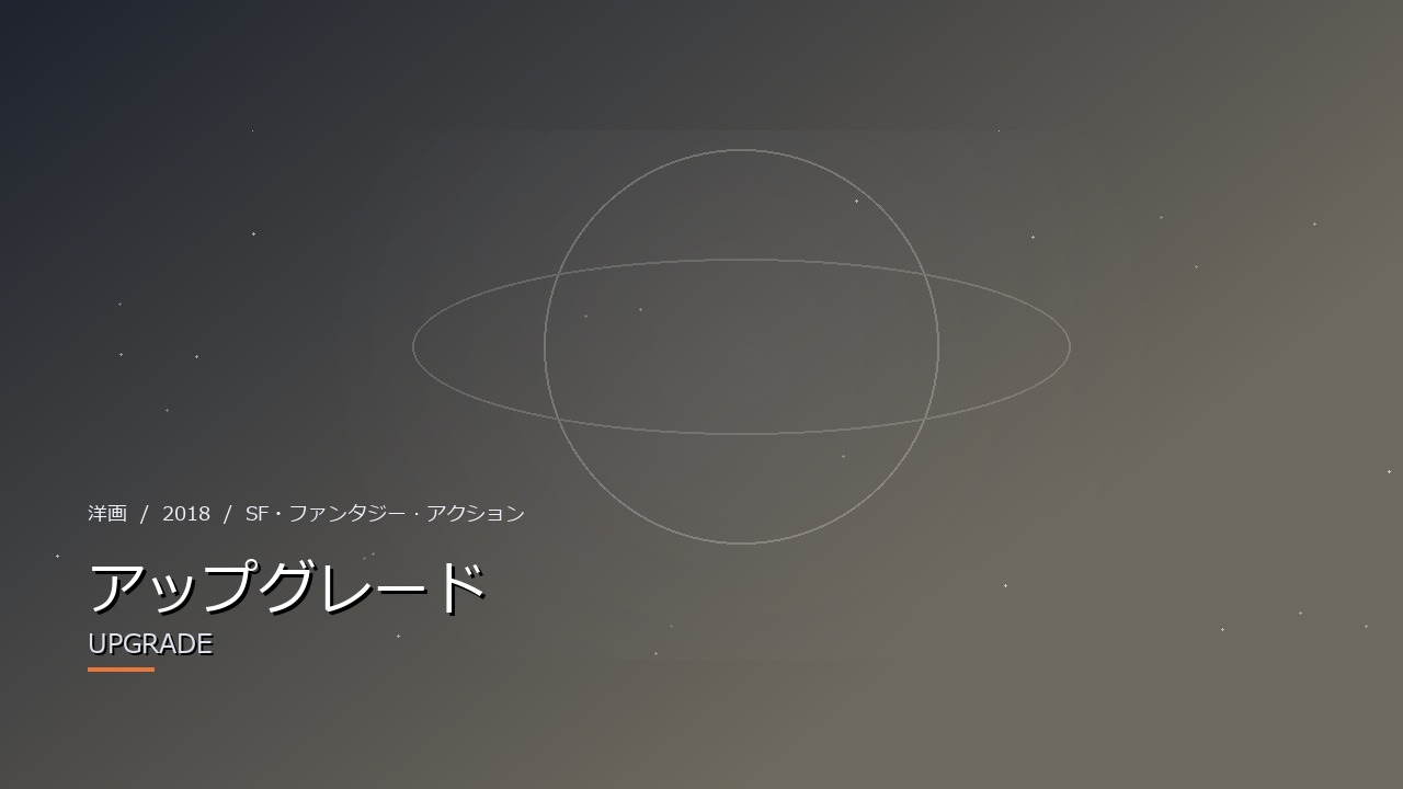 アップグレード(2018年・洋画)のイメージ