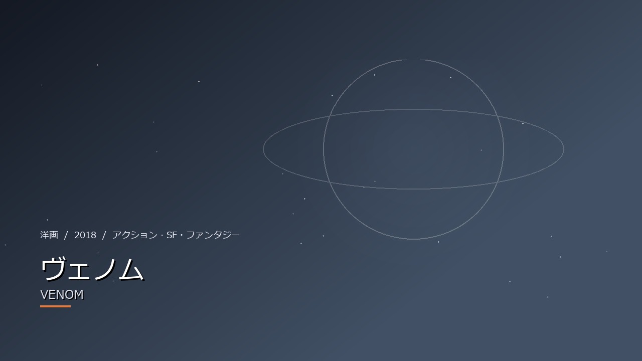 ヴェノム(2018年・洋画)のイメージ