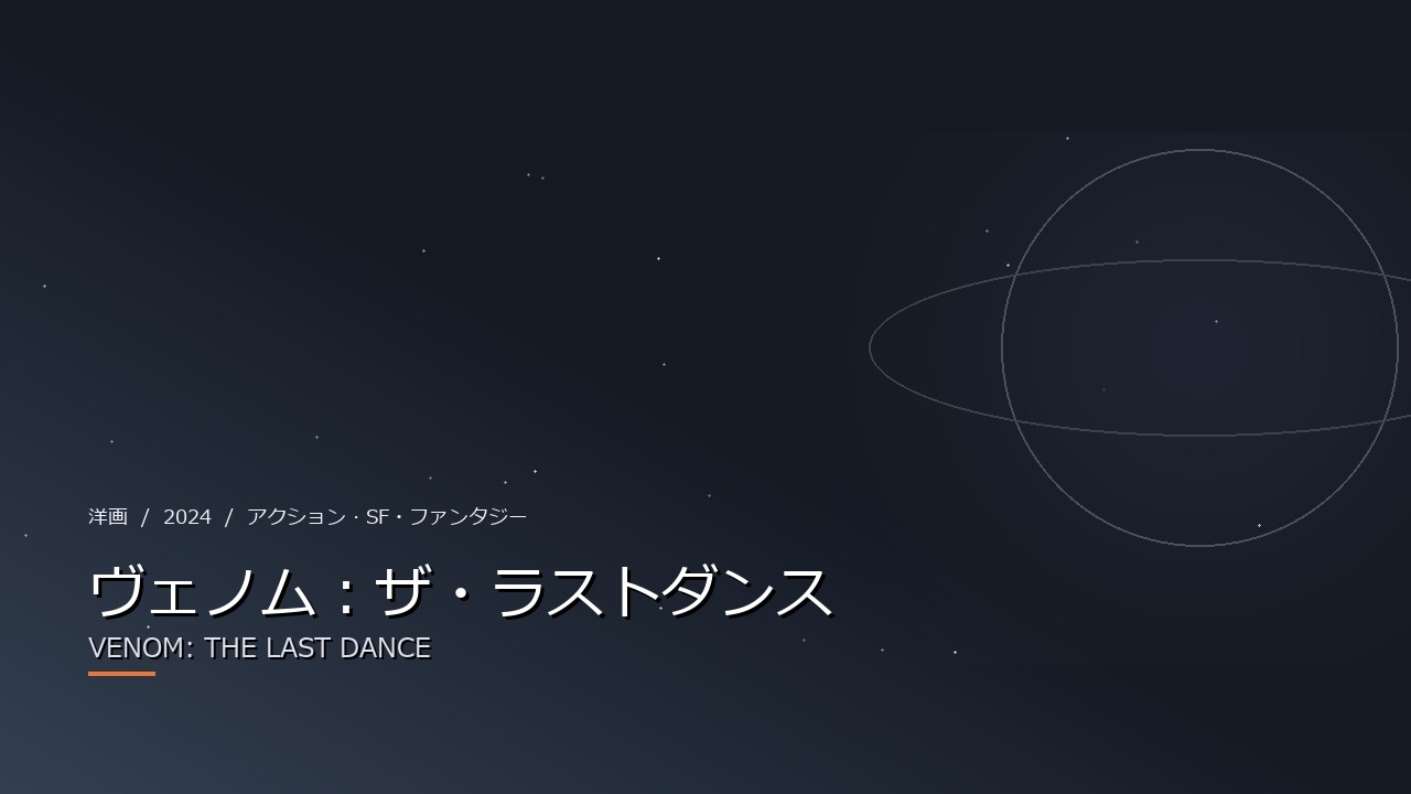 ヴェノム:ザ・ラストダンス(2024年・洋画)のイメージ