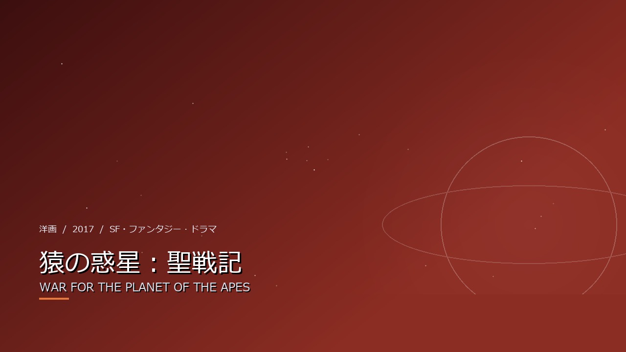 猿の惑星:聖戦記(2017年・洋画)のイメージ