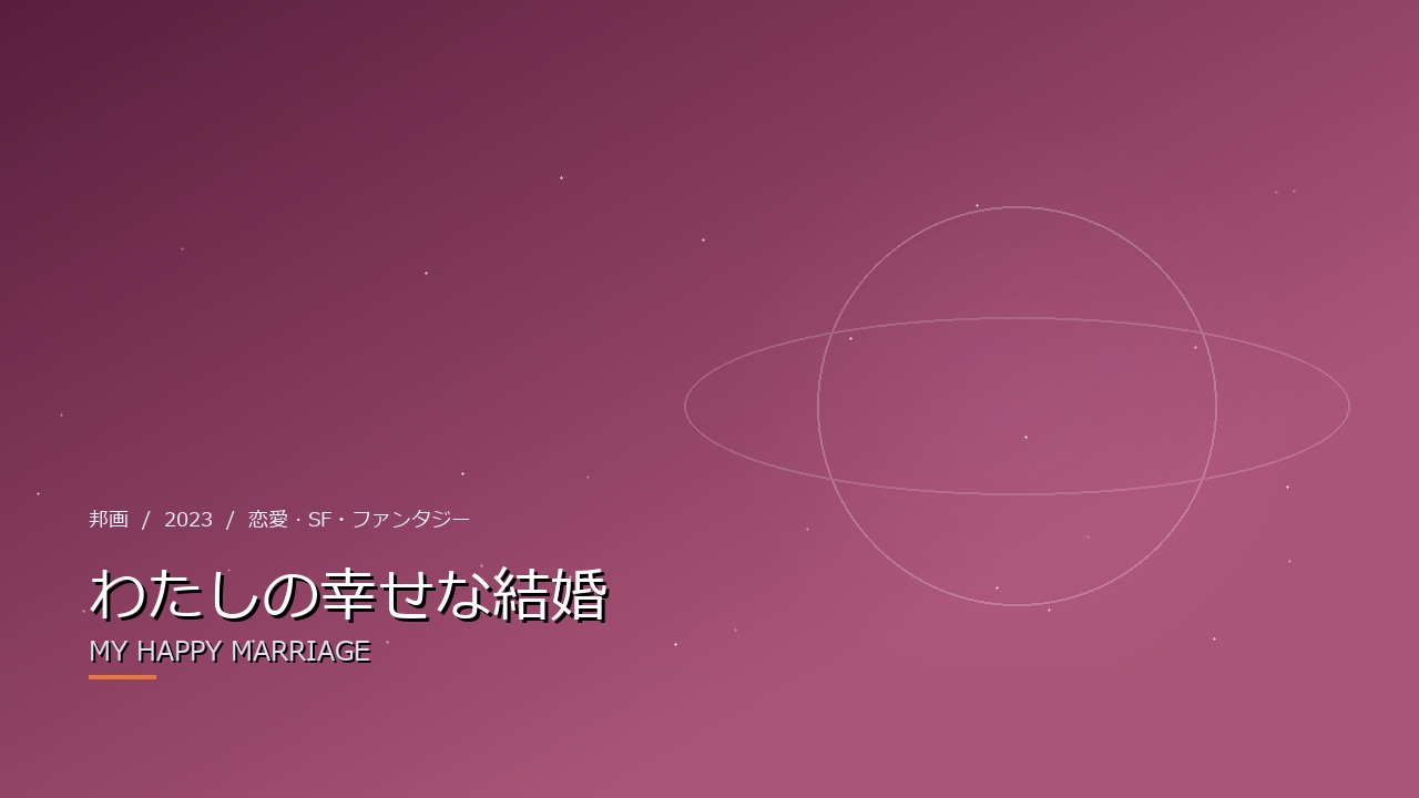 わたしの幸せな結婚(2023年・邦画)のイメージ