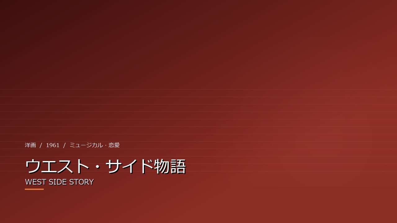 ウエスト・サイド物語(1961年)