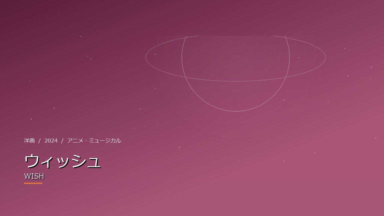ウィッシュ（2024年・洋画）のイメージ