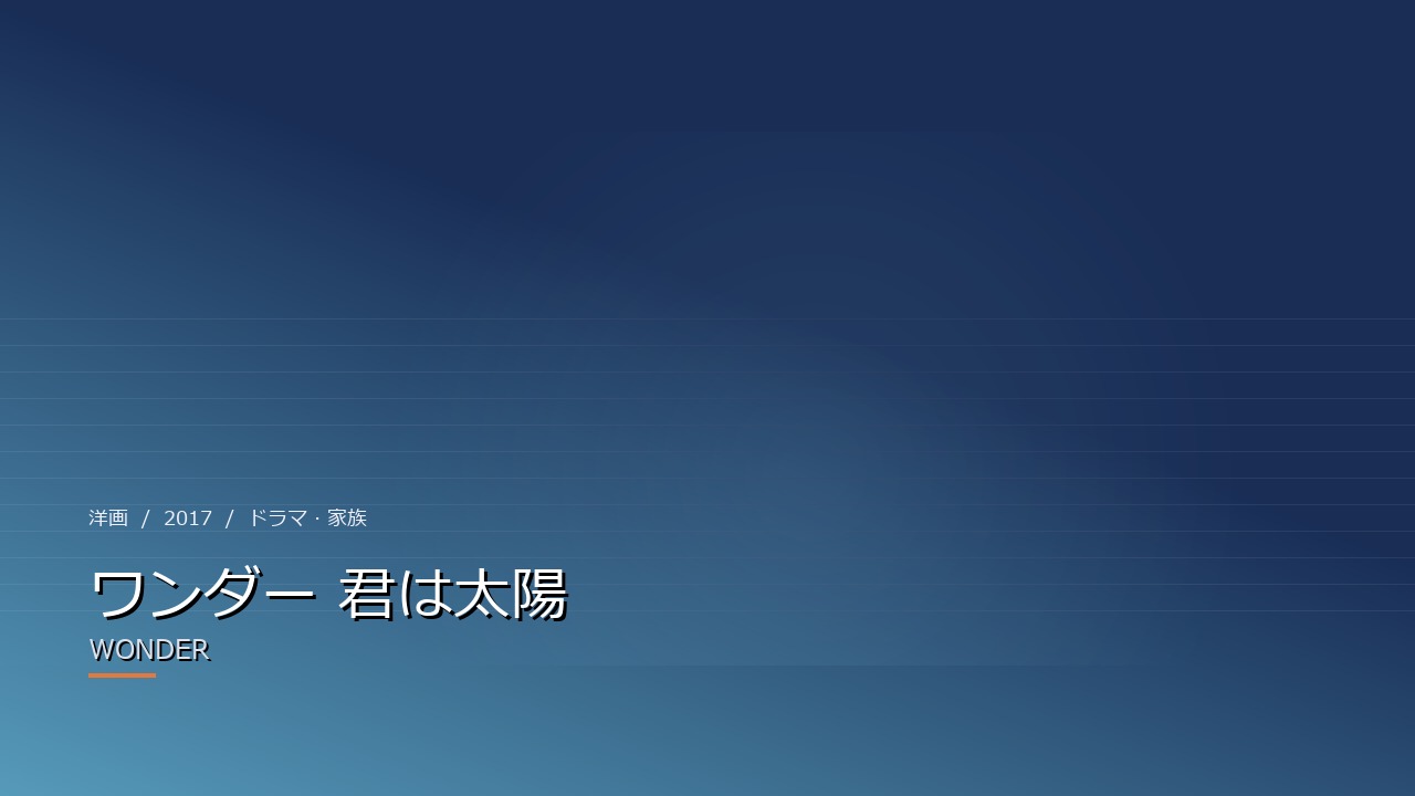 ワンダー 君は太陽(2017年・洋画)のイメージ