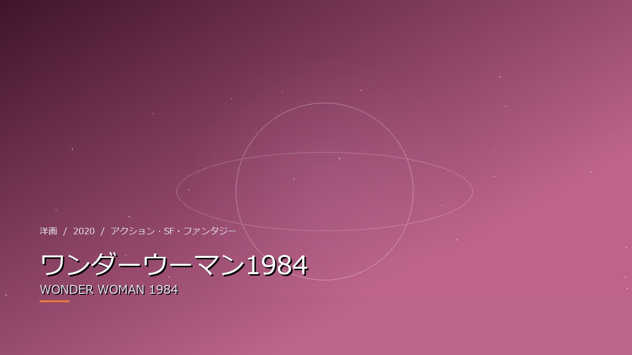 ワンダーウーマン1984（2020年・洋画）のイメージ