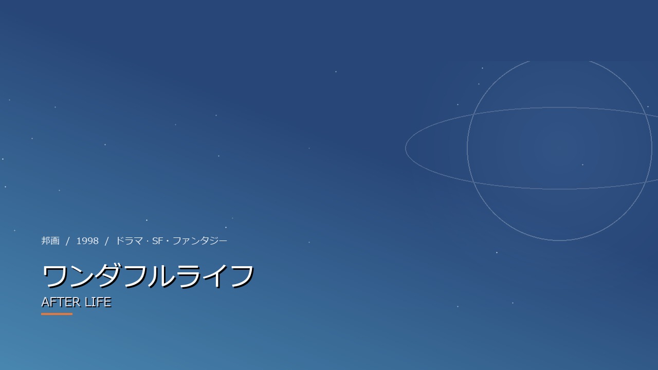 ワンダフルライフ(1998年)