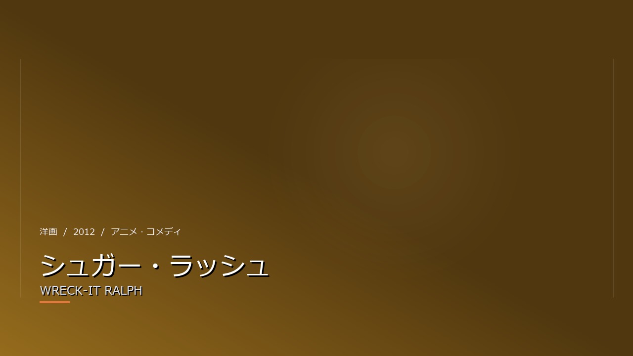 シュガー・ラッシュ(2012年・洋画)のイメージ