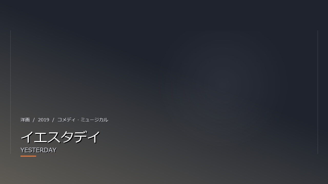 イエスタデイ（2019年・洋画）のイメージ