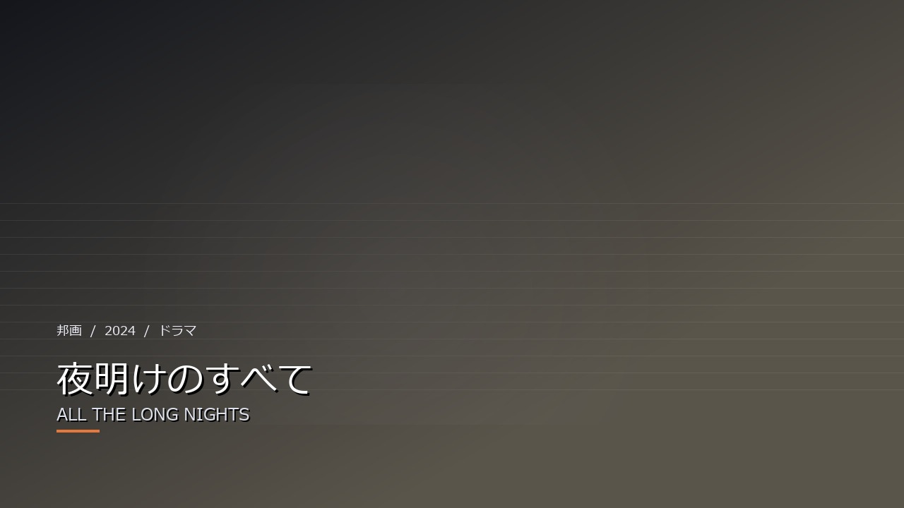 夜明けのすべて(2024年)