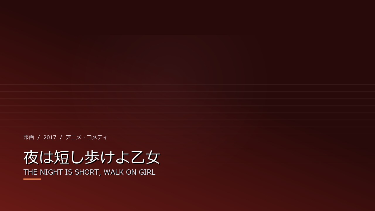 夜は短し歩けよ乙女(2017年)